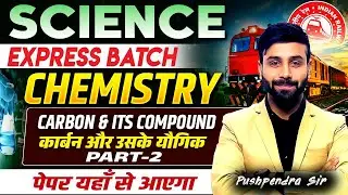 🔥Science Express Batch&ndash;Chemistry | Carbon and Its Compound | Railway Exams 2026 | Pushpendra Sir