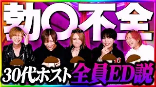 『30代ホストED説』を検証したら、使い物にならないえのきホストだったwww