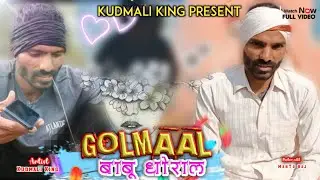 गोलमाल |Golmal | Kudmali King | Kudmali Comedy| कुड़माली कोमेडी वीडियो
