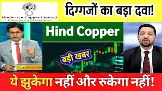 Hind copper share letest news | hindustan copper stock analysis | Hind copper share news 19 December