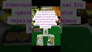 Чувства загаданного мужчины ко мне. #таро #таролог #таросила #гадание