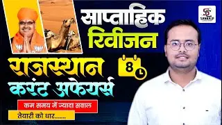 Rajasthan Current Affairs 2025 | Important  Current Affairs For All Competition Exams  BY Mohit Sir