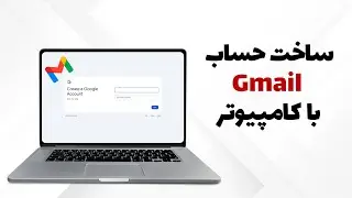 آموزش کامل و ساده ساخت حساب Gmail با کامپیوتر و لپ‌تاپ — قدم به قدم