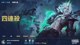 《英雄联盟激斗峡谷｜巴龙路维爾戈 33 杀四连！殒落王者降临峡谷 👑⚔️》