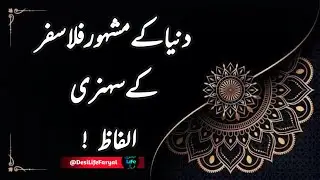 Golden sayings of the world's famous philosopher | Motivation Quotes | #motivation @DesiLifeFaryal