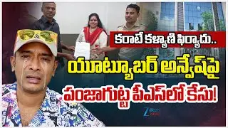 Karate Kalyani files Complaint Against YouTube Naa Anveshana Anvesh at Panjagutta Police Station..