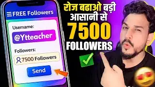 Instagram Followers kaise badhaye | Instagram Par Follower Kaise Badhaye | Free Instagram Followers