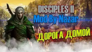 Disciples II - Дорога Домой ( Mod by Nazar) | Серия 1