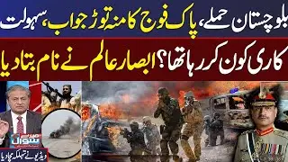 Balochistan Attack | Senior Journalist Absar Alam Historical Analysis on Current Scenario