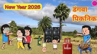 New Year Picnic 2026//My Santhali Cartoon Video//New Viral Funny Comedy Santhali Cartoon Video//