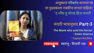 The Monk Who Sold His Ferrari - मराठी भावानुवाद - Part-3 #books , #marathi ,#robinsharma