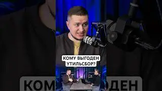 Почему в России подняли утильсбор на авто | Подкаст ААМ