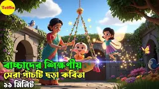 top 5 bangl chora cartoon | সেরা পাঁচটি বাংলা ছড়া কার্টুন