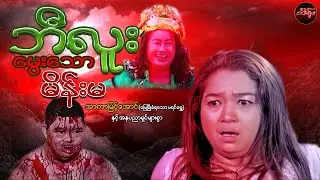 ဘီလူးမွေးသောမိန်းမ (စ/ဆုံး) - အာကာမြင့်အောင်နှင့်သရုပ်ဆောင်များစွာ