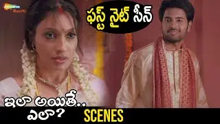 First Night Scene | Ila Ayithe Ela Telugu Full Movie | Santosh Samrat | Surabhi Prabhu | Mansi