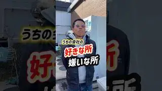 うちの会社の好きな所・嫌いな所をトラックドライバーさんに聞いてみたら....🚚🚚 #千里カーゴサービス
