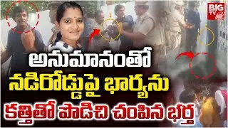 Vijayawada Husband & Wife Incident | అనుమానంతో నడిరోడ్డుపై భార్యను కత్తితో పొడిచి | BIG TV