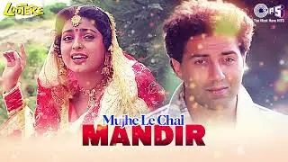 Mujhe Le Chal Mandir - Full Audio | Lootere | Sunny Deol, Juhi Chawla | 90's Bollywood Song