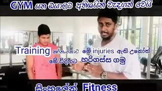 Gym injuries /Gym workout/abs exercise/ Sinhalen Fitness Episode 12