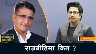 रवि र बालेनसँगै प्रकाश सपुत: `अन्तिम आशा यही हो,  निरास नबनाउनु होला !´ Prakash Saput