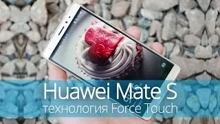 Huawei Mate S - первый в мире смартфон с Force Touch