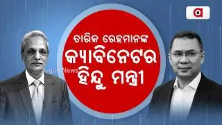 Bangladesh Swears in New Government: Nitai Ray Chaudhuri Becomes Only Hindu Minister in Cabinet