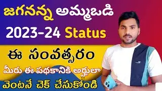 Ammavodi Scheme Eligibility Status 2023 | Jagananna Ammavodi Scheme Eligibility Status