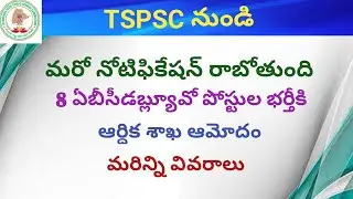 TSPSC new notification abcwo 8 posts recruitment update in news paper