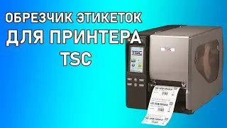 Обрезчик этикеток для принтеров TSC  TTP 2410M, TTP 346M