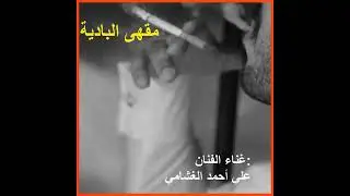 يقول بن شامت البداع ضارب براسي.. احوه منهاء ضروب قصيدة الراحل عبدالله بن شامت الخليفي رحمة الله عليه