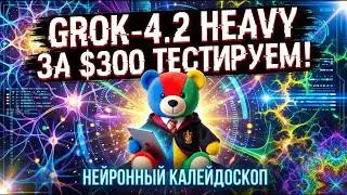 Grok 4.2 Heavy тестируем нейронку за $300