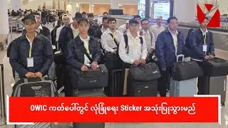 OWIC ကတ်ပေါ်တွင် လုံခြုံရေး Sticker အသုံးပြုသွားမည်