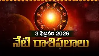 Horoscope Today: 12 రాశుల వారి రాశిఫలాలు | 3 ఫిబ్రవరి 2026 ద్వాదశ రాశుల వారి ఫలాలు | RedTV Bhakthi