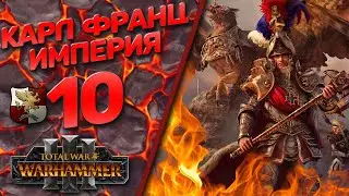 The Old World Classic - Total War Warhammer 3 - (Легенда) -  Империя | Карл Франц #10