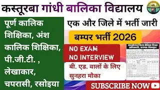 KGBV Teacher Bharti 2026 | UP KGBV Contractual  Teachers vacancy 2026 | kgbv Teacher requirement 