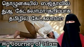 தொழுகையில் ஸஜ்தாவில் துஆ கேட்கலாமா?குறிப்பாக தமிழில் கேட்கலாமா?/ Tamil Bayan/Dua Bayan in Tamil