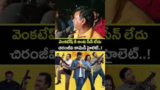 Mana Shankara Vara Prasad Garu Premier Show Public Talk | Chiranjeevi | Venkatesh Daggubati