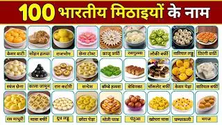 100 मिठाइयों के नाम | भारत में प्रसिद्ध मिठाई का नाम फोटो सहित देखिए | 100 Famous Indian Sweets Name