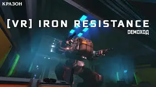 [DEMOХОД VR] IRON RESISTANCE - ГОЛОВОКРУЖИТЕЛЬНЫЕ БОИ МЕХОВ