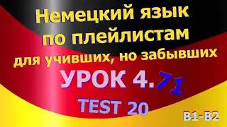 Немецкий язык по плейлистам для учивших, но забывших. Урок 4.71 TEST 20