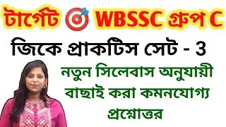 WBSSC Group C GK Practice Set - 3 | নতুন সিলেবাস অনুযায়ী সবচেয়ে গুরুত্বপূর্ণ প্রশ্নোত্তর  | 