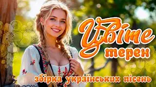 Українська музика для душі та відпочинку🎶 Весела збірка українських пісень - Цвіте терен