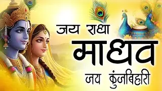 जय राधा माधव जय कुंज बिहारी | Jay Radha Madhav | Radha Krishna Bhajan | Devotional Song #bhajan