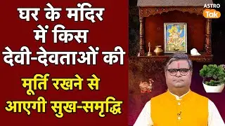 घर के मंदिर में किस देवी-देवताओं की मूर्ति लगाने के आएगी सुख-समृद्धि | Sj | Astro Tak