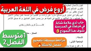 أقوى فرض في اللغة العربية سنة1متوسط شامل لدروس الفصل2 بشرح مبسط و كيفية الإجابة على كل سؤال