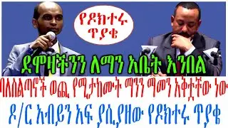 ባለስልጣኖች ወጪ የሚታከሙት ማንን ማመን አቅቷቸው ነው ዶር አብይን አፍ ያሲያዘው የዶክተሩ ጥያቄ
