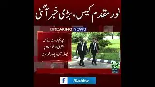 #suchnews  #noormuqadam #supremecourt #pakistanlaw #breakingnews #shortvideo #trendishorts