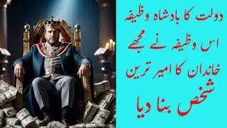 Wazifa To Become Rich To Poor In Daily Life | @worldofislamicsolution2807 | Wealth Wazifa | Money