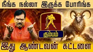 கும்பம் - நீங்க நல்லா இருக்க போரிங்க ! புத்தாண்டு பலன்கள் | puthandu rasi palan - kumbam