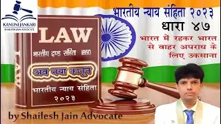 SECTION 47 BNS - Bharatiya Nyaya Sanhita 2023/Section 47 BNS - Indian Penal Code
